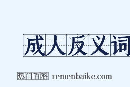 耇成人反义词是什么意思的图片